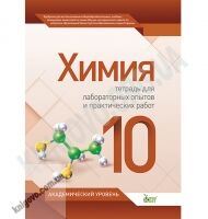Лабораторные опыты и практические работы Химия 10 класс Академ Авт: Гога С. Изд-во: ПЕТ