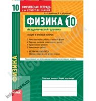 Комплексная тетрадь для контроля знаний Физика 10 класс Академ Авт: Божинова Ф. Кирюхина Е. Изд-во: Ранок - 10 клас