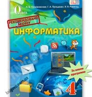 Учебник Информатика 4 класс Ломаковская А. Проценко Г. Ривкинд И. Освіта