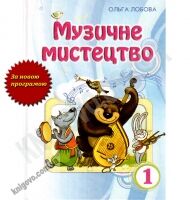 Підручник Музичне мистецтво 1 клас Нова програма Авт: Лобова О. Вид-во: Школяр - підручники для початкової школи