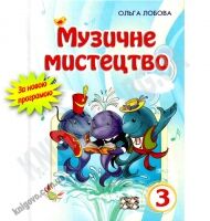 Підручник Музичне мистецтво 3 клас Нова програма Авт: Лобова О. Вид-во: Школяр Підручник Музичне мистецтво 3 клас Нова програма Авт: Лобова О. Вид-во: Школяр - Підручники Музичне мистецтво 3 клас Нова програма