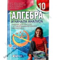 Учебник Алгебра и начала анализа 10 класс С углубленным изучением математики Авт: Мерзляк А. Номировский Д. Полонский В. Якир М. Изд-во: Гимназия - 10 клас