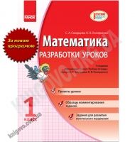 Математика 1 класс Новая программа Разработки уроков Авт: Скворцова С. Изд-во: Ранок Математика 1 класс Новая программа Разработки уроков Авт: Скворцова С. Изд-во: Ранок - Розвивальне навчання