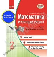 Розробки уроків Математика 2 клас Нова програма Авт: Скворцова С. Вид-во: Ранок Розробки уроків Математика 2 клас Нова програма Авт: Скворцова С. Вид-во: Ранок - Розвивальне навчання