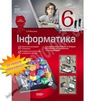 Мій конспект Інформатика 6 клас Нова програма За підручником Морзе Н.В. Авт: Волошина О.В. Вид-во: Основа - Методика Інформатика 6 клас НУШ
