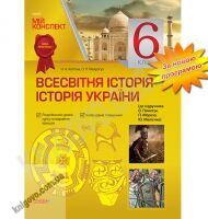 Мій конспект Всесвітня історія Історія України 6 клас Нова програма До підручника Пометун О. Авт: Н.А. Кагітіна, О.П. Мокрогуз Вид-во: Основа - Розробки уроків з історії 6 клас