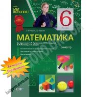 Мій конспект Математика 6 клас І семестр Нова програма За підручником Тарасенкової Н.А. та ін. Авт: Старова О.О. Маркова І.С. Вид-во: Основа Мій конспект Математика 6 клас І семестр Нова програма За підручником Тарасенкової Н.А. та ін. Авт: Старова О.О. Маркова І.С. Вид-во: Основа - Методика Математика 6 клас НУШ