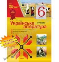 Мій конспект Українська література 6 клас Нова програма За підручником Коваленко Л.Т. Авт: Слюніна О.В. Вид-во: Основа - Методика Українська література 6 клас НУШ