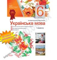 Мій конспект Українська мова 6 клас І семестр За підручником Глазової О. Нова програма Авт: Марецька Л.П. Голобородько К.Ю. Окуневич Т.Г. Чаловська М.В. Вид-во: Основа - Методика Українська мова 6 клас НУШ