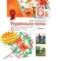 Мій конспект Українська мова 6 клас ІІ семестр За підручником Глазової О. Нова програма Авт: Марецька Л.П. Голобородько К.Ю. Окуневич Т.Г. Чаловська М.В. Вид-во: Основа - Методика Українська мова 6 клас НУШ
