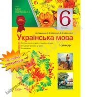 Мій конспект Українська мова 6 клас І семестр За підручником Заболотного О. Нова програма Авт: Марецька Л.П. Голобородько К.Ю. Окуневич Т.Г. Чаловська М.В. Вид-во: Основа - Методика Українська мова 6 клас НУШ