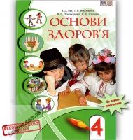 Підручник Основи здоров'я 4 клас Бех І. Воронцова Т. Пономаренко В. Страшко С. Алатон Підручник Основи здоров'я 4 клас Бех І. Воронцова Т. Пономаренко В. Страшко С. Алатон - 4 клас НУШ