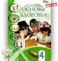 Учебник Основы здоровья 4 класс Бех И. Воронцова Т. Пономаренко В. Страшко С. Алатон Учебник Основы здоровья 4 класс Бех И. Воронцова Т. Пономаренко В. Страшко С. Алатон - 4 клас НУШ