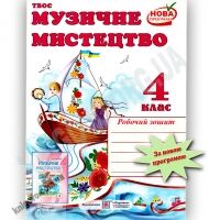 Робочий зошит Твоє Музичне мистецтво 4 клас Нова програма Авт: Лобова О.В. Вид-во: Підручники і посібники - Зошити та посібники 4 клас НУШ