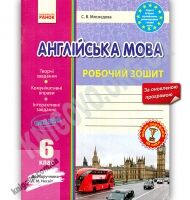 Робочий зошит Англійська мова 6 клас Оновлена програма До підручника Несвіт А.М. Авт: Мясоєдова С.В. Вид-во: Ранок