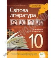 Хрестоматія 10 клас Світова література Рівень Академ і Профільний Авт: Андронова Л. Вид-во: ПЕТ - зарубіжна література десятий клас