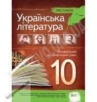 Хрестоматія Українська література 10 клас Рівень Академ і Профільний Авт: Черсунова Н. Вид-во: ПЕТ - 10 клас