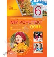Мій конспект 6-й рік життя Осінь До чинних програм Авт: В’юнник В. Вид-во: Основа - Мій конспект та клендарний план