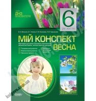 Мій конспект 6-й рік життя Весна До чинних програм Авт: В’юнник В. Вид-во: Основа - Мій конспект та клендарний план