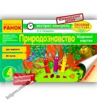 Природознавство 4 клас НУШ