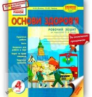 Робочий зошит Основи здоров’я 4 клас Оновлена програма До Гнатюк Діптан Ранок Робочий зошит Основи здоров’я 4 клас Оновлена програма До Гнатюк Діптан Ранок - Робочі зошити