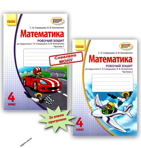 Робочий зошит Математика 4 клас Нова програма Дві частини Авт: Скворцова С. Вид-во: Ранок - фото 1