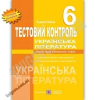 Тестовий контроль Українська література 6 клас Нова програма Авт: Олійник Л. Вид: Підручники і посібники - Зошити та посібники 6 клас НУШ