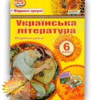 Розробки уроків Українська література 6 клас Нова програма Авт: Орищин Р. Вид-во: Підручники і посібники - Методика Українська література 6 клас НУШ