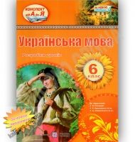Розробки уроків Українська мова 6 клас Нова програма Авт: Орищин Р. Вид-во: Підручники і посібники - Методика Українська мова 6 клас НУШ
