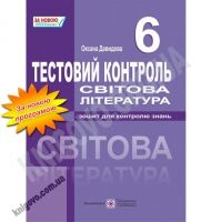 Тестовий контроль Світова література 6 клас Нова програма Авт: Давидова О. Вид-во: Підручники і посібники - Зошити зі Зарубіжної літератури 6 клас НУШ
