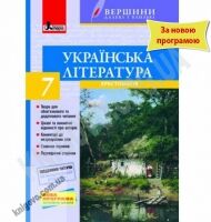 Хрестоматія Українська література Вершини далекі і близькі + Щоденник читача 7 клас Нова програма Авт: Паращич В.В. Вид-во: Літера - Підручники 7 клас НУШ