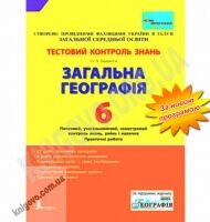 Тестовий контроль знань Географія 6 клас Нова програма Авт: Бакшеєв О.А. Вид-во: Літера Тестовий контроль знань Географія 6 клас Нова програма Авт: Бакшеєв О.А. Вид-во: Літера - Зошити та посібники 6 клас НУШ