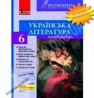 Хрестоматія Українська література 6 клас Нова програма Авт: Паращич В. Вид-во: Літера Хрестоматія Українська література 6 клас Нова програма Авт: Паращич В. Вид-во: Літера - українська література шостий клас