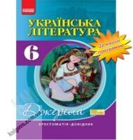 Хрестоматія Українська література 6 клас Нова програма Авт: Паращич В. Вид-во: Ранок Хрестоматія Українська література 6 клас Нова програма Авт: Паращич В. Вид-во: Ранок - українська література шостий клас