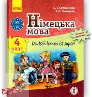 Підручники з Німецької мови 4 клас Нова програма