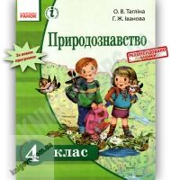 Підручник Природознавство 4 клас Тагліна Ранок Підручник Природознавство 4 клас Тагліна Ранок - Підручники 4 клас Нова програма