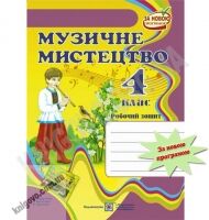 Робочий зошит Музичне мистецтво 4 клас Нова програма До підручника Аристової Л. Сергієнко С. Авт: Ланцюженко З. Вид-во: Підручники і посібники - Зошити та посібники 4 клас НУШ