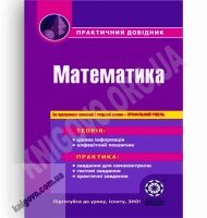 Практичний довідник Математика Профільний рівень Авт: Роганін О. Вид-во: Весна Практичний довідник Математика Профільний рівень Авт: Роганін О. Вид-во: Весна - Довідники