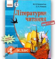 Підручник Літературне читання 4 клас Російська мова навчання Коченгіна Коваль Ранок Підручник Літературне читання 4 клас Російська мова навчання Коченгіна Коваль Ранок - Підручники 4 клас Нова програма