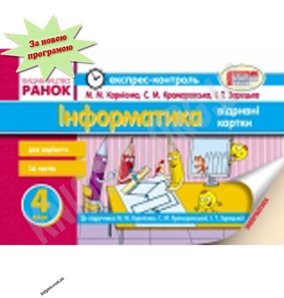 Експрес-контроль Інформатика 4 клас Нова програма Авт: Корнієнко М. Вид-во: Ранок - фото 1