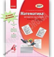 Математика 4 клас Нова програма Методичні настанови Авт: Скворцова С. Вид-во: Ранок Математика 4 клас Нова програма Методичні настанови Авт: Скворцова С. Вид-во: Ранок - Розвивальне навчання
