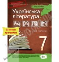 Хрестоматія Українська література 7 клас Нова програма Авт: Черсунова Н.І. Вид-во: ПЕТ - Підручники 7 клас НУШ