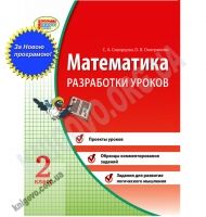 Разработки уроков Математика 2 класс Новая программа Авт: Скворцова С. Изд-во: Ранок Разработки уроков Математика 2 класс Новая программа Авт: Скворцова С. Изд-во: Ранок - Розвивальне навчання