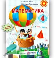 Підручник Математика 4 клас Заїка А. Тарнавська С. Підручники і посібники - 4 клас НУШ
