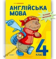 Підручник Англійська мова 4 клас Климишина Н. Основа - 4 клас НУШ