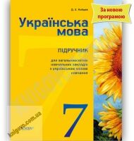 Підручник Українська мова 7 клас Нова програма Авт: Кобцев Д.А. Вид-во: Основа - Підручники 7 клас НУШ