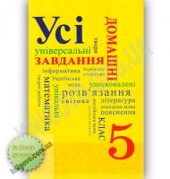 Усі домашні завдання 5 клас Нова програма Українська мова навчання Вид-во: Граматика - Готові домашні завдання