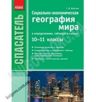 Спасатель География в определениях, таблицах и схемах 10-11 классы Авт: Довгань Г. Изд-во: Ранок Спасатель География в определениях, таблицах и схемах 10-11 классы Авт: Довгань Г. Изд-во: Ранок - Довідники з Географії