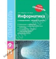 Спасатель Информатика в определениях, таблицах и схемах 9-11 классы Авт: Табарчук И. Изд-во: Ранок Спасатель Информатика в определениях, таблицах и схемах 9-11 классы Авт: Табарчук И. Изд-во: Ранок - Довідники