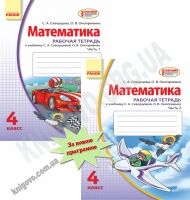 Рабочая тетрадь Математика 4 класс Новая программа Две части Авт: Скворцова С. Изд-во: Ранок Рабочая тетрадь Математика 4 класс Новая программа Две части Авт: Скворцова С. Изд-во: Ранок - Розвивальне навчання